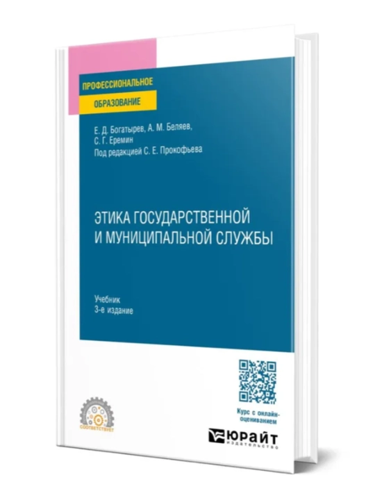 Книга "Этика государственной и муниципальной службы". - 