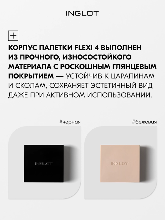 Палитра с зеркалом INGLOT FLEXI Freedom System Palette 4