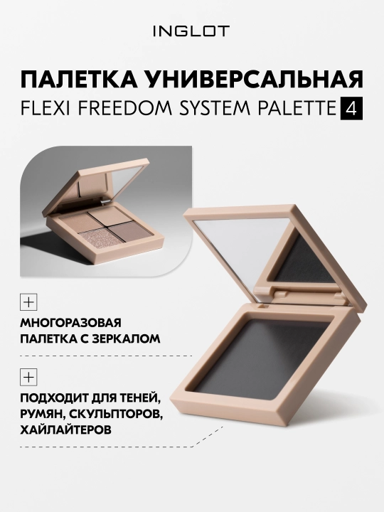 Палитра с зеркалом INGLOT FLEXI Freedom System Palette 4 - 