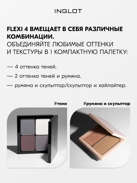 Палитра с зеркалом INGLOT FLEXI Freedom System Palette 4