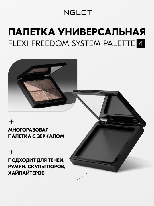 Палитра с зеркалом INGLOT FLEXI Freedom System Palette 4 - 