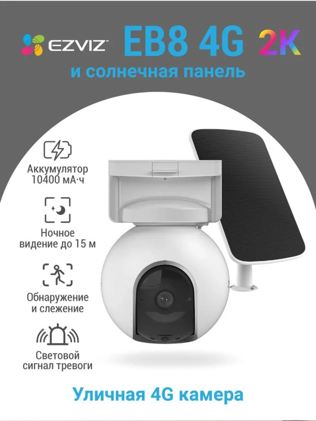 Eb8 Ezviz EB8 3MP 4G camera with SP, Камера за 2999000 сум со скидкой 10% ...
