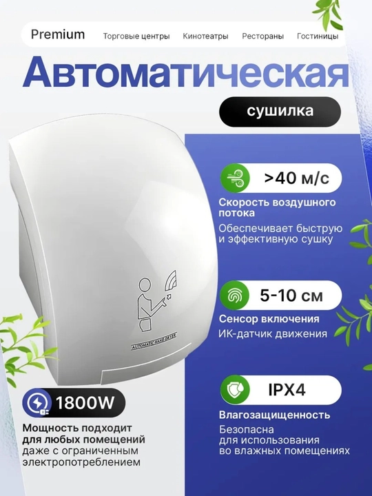 Сушилка для рук автоматическая электрическая, сенсорная, 1800 Вт скоростная, белая - 