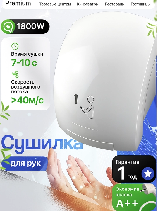 Сушилка для рук автоматическая электрическая, сенсорная, 1800 Вт скоростная, белая