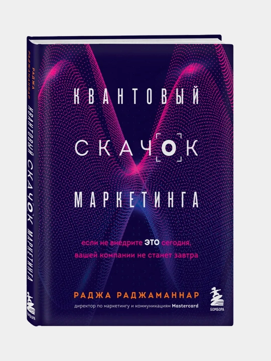 Kvantoviy skachok marketinga, Radja Radjamannar - 