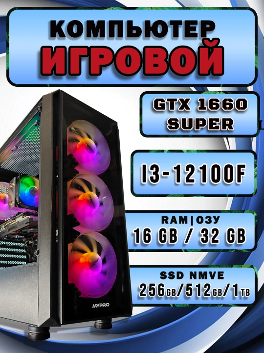 Tayyor Core i3-12100f o'yin kompyuteri, GTX 1660 super-o'yin va dizayn uchun tizimli blok - 