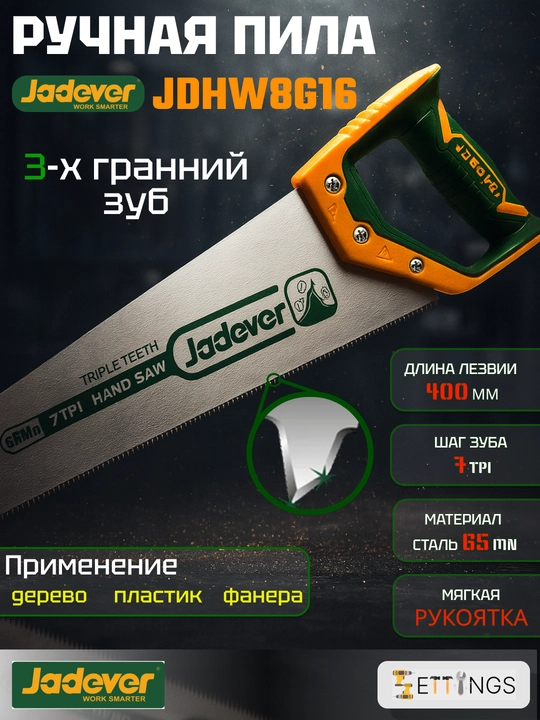 Ручная пила Jadever JDHW8G16 из стали 65Mn, длина лезвии 400 мм, 7TPI - 