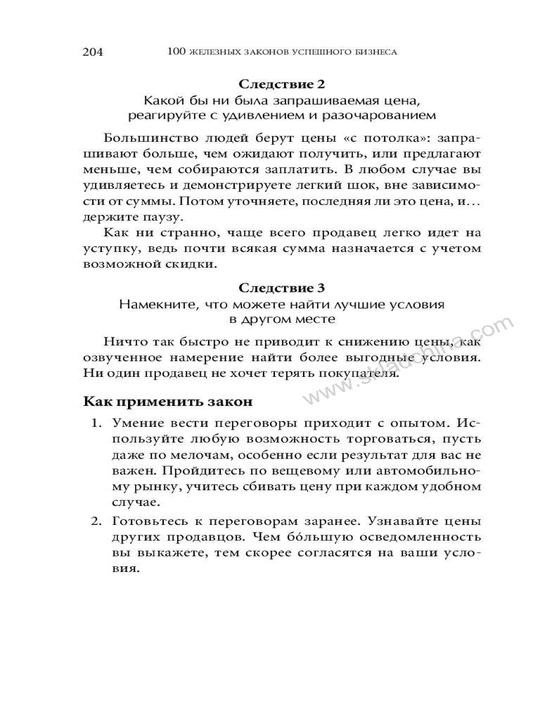 100 железных законов успешного бизнеса
