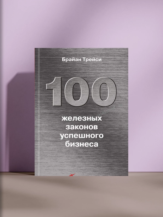 100 железных законов успешного бизнеса - 