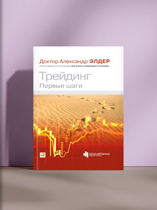 Трейдинг. Первые шаги - 