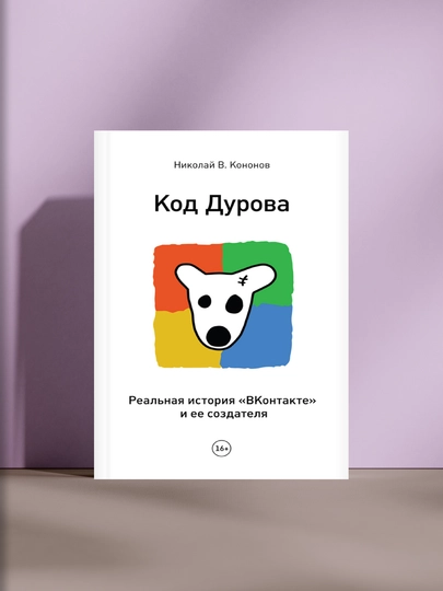 Код Дурова. Реальная история «ВКонтакте» и ее создателя - 