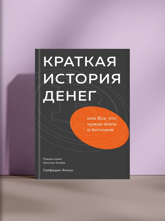 Краткая история денег, или Всё, что нужно знать о биткоине  - 