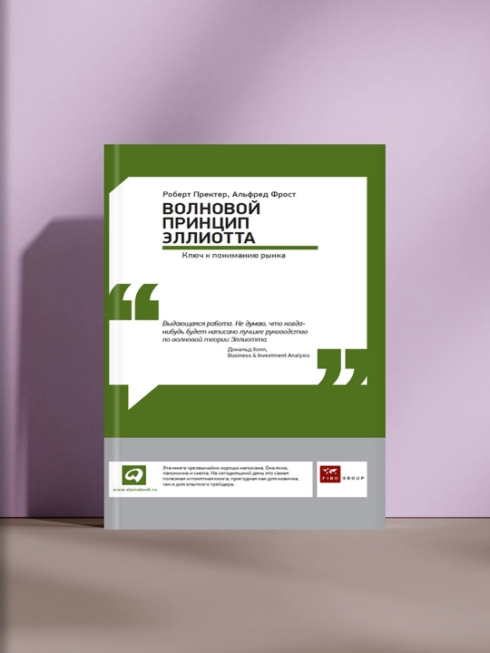 Волновой принцип Эллиотта. Ключ к пониманию рынка - 