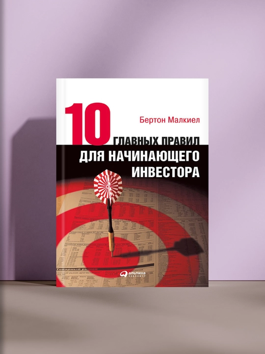 10 главных правил для начинающего инвестора - 