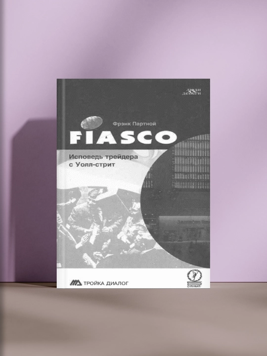 FIASCO. Исповедь трейдера с Уолл-стрит - 