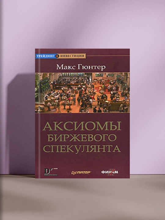 Аксиомы биржевого спекулянта - 