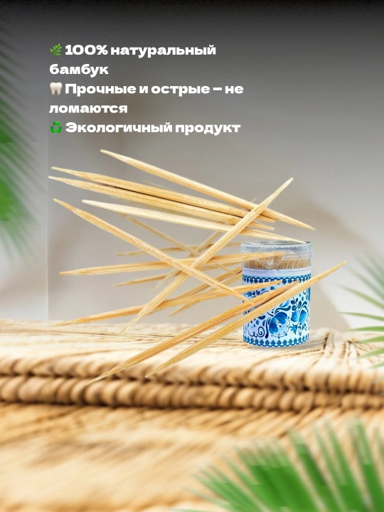 Бамбуковые зубочистки в упаковке