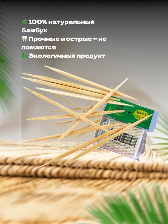 Бамбуковые зубочистки в упаковке