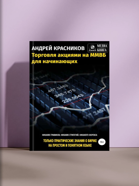 Торговля акциями на ММВБ для начинающих - 