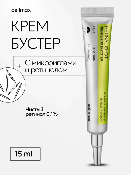 Celimax Retinol Shot лифтинг-бустер и сыворотка, c ретинолом и микроиглами