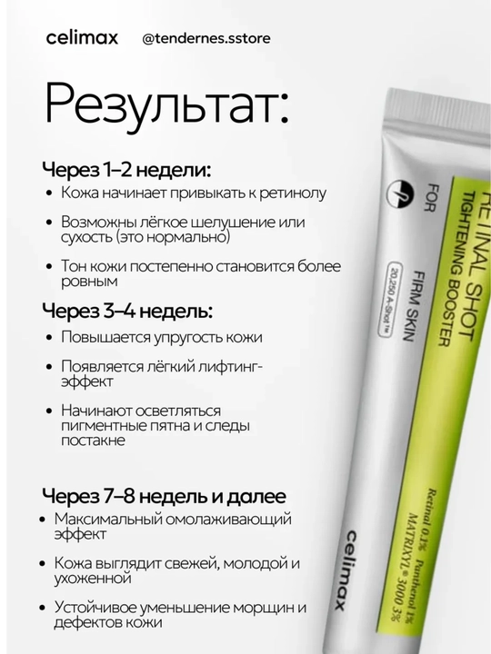Celimax Retinol Shot лифтинг-бустер и сыворотка, c ретинолом и микроиглами