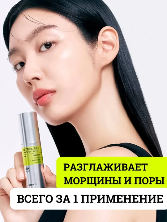 Celimax Retinol Shot лифтинг-бустер и сыворотка, c ретинолом и микроиглами