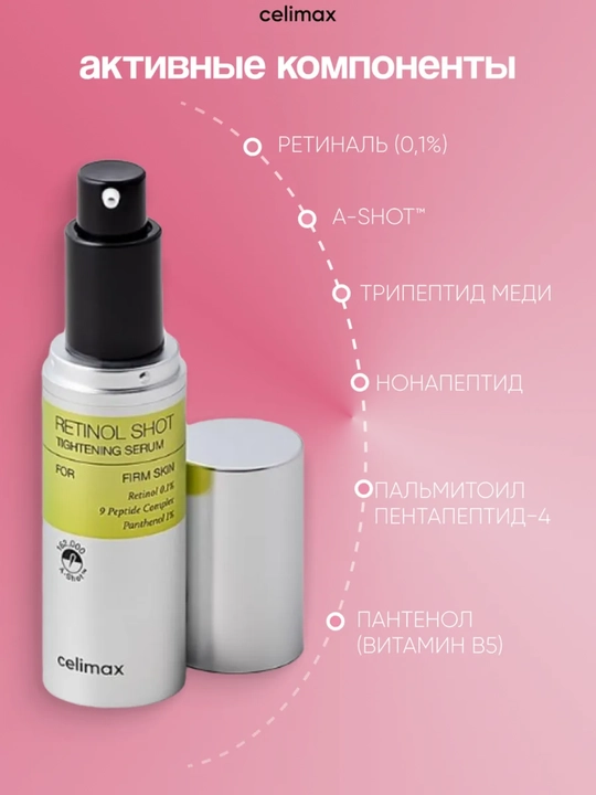 Celimax Retinol Shot лифтинг-бустер и сыворотка, c ретинолом и микроиглами