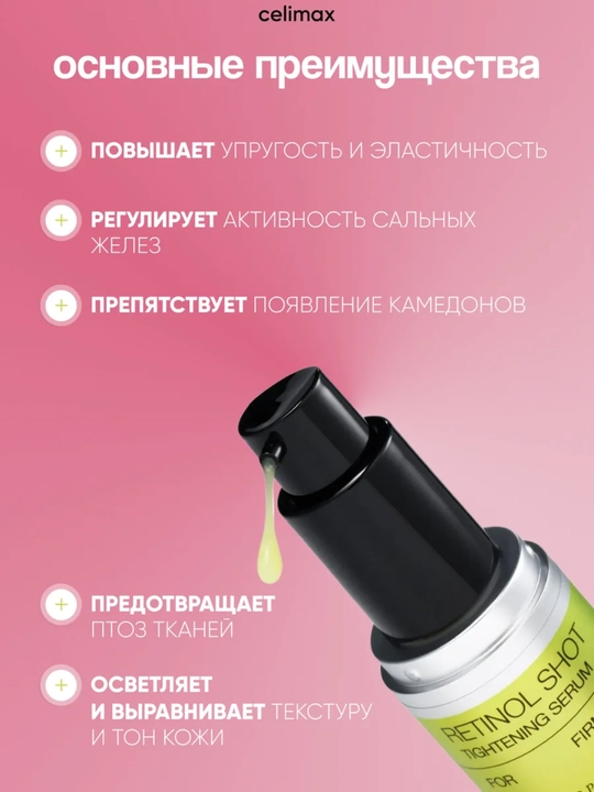 Celimax Retinol Shot лифтинг-бустер и сыворотка, c ретинолом и микроиглами