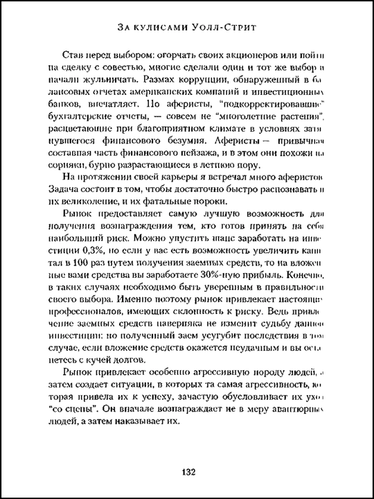 Uoll Strit, ortidagi sirlar