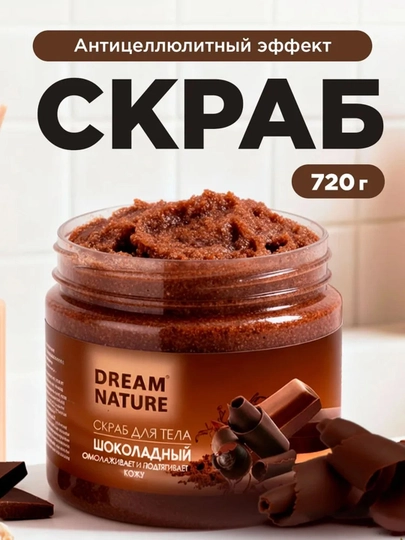 Скраб для тела антицеллюлитный Dream Nature "Шоколадный" 720г — EVROPRO-SKR1353