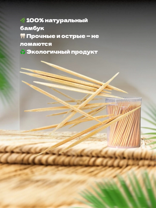 Бамбуковые зубочистки в упаковке