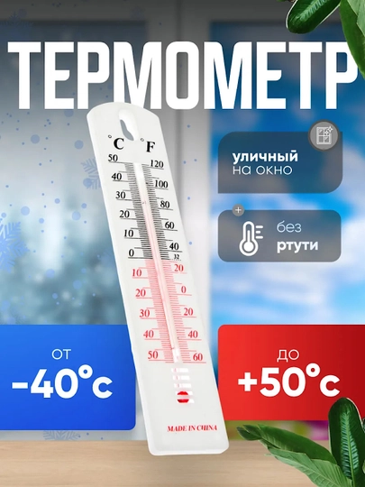 Ртутный комнатный и уличный термометр - настенный термометр