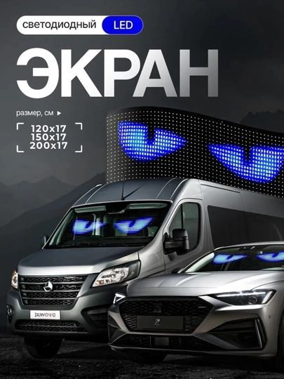 Светодиодный LED экран для автомобиля, с пультом, 120/150/200×17 см — ATREND-EYES4CAR-200SM