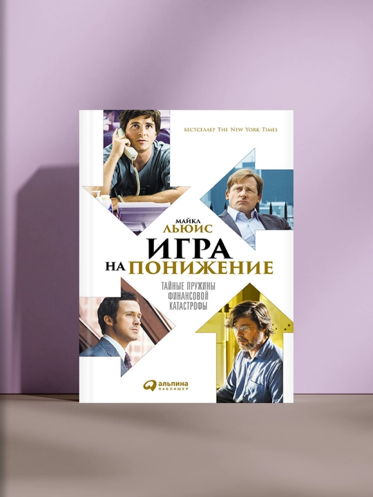 Игра на понижение - 