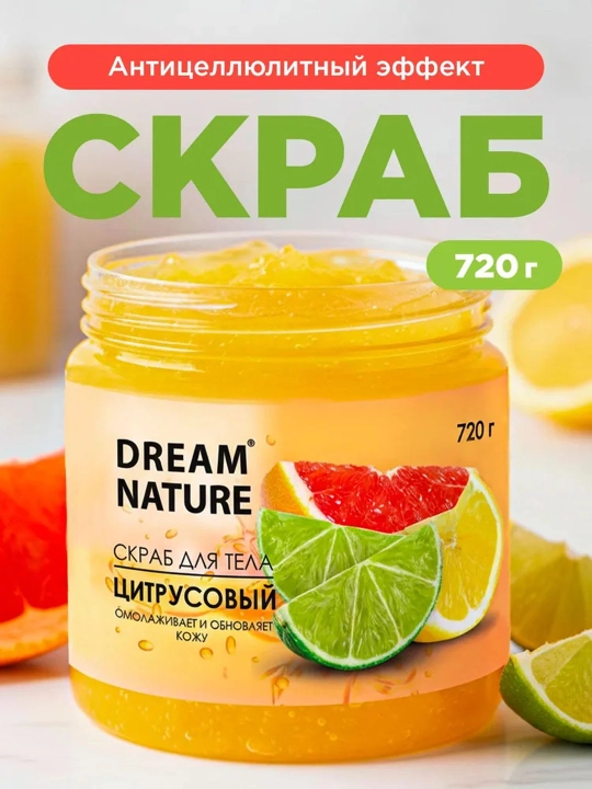 Dream Nature Скраб для тела антицеллюлитный Цитрусовый, 720г - 