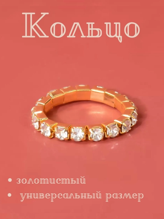 Кольца с прозрачными камнями, универсальный размер - 