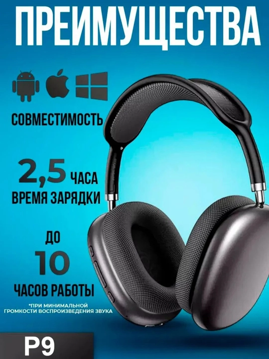 Беспроводные Bluetooth-наушники P9, полноразмерные с оголовьем - 