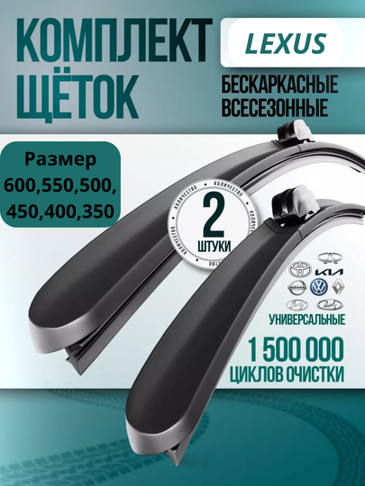 Очиститель лобового стекла автомобиля, Lexus — SAMAVTO-LEXUSDV-LADA