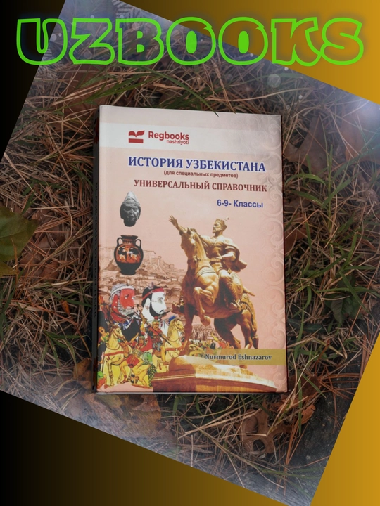 История Узбекистана, 6-9 классы Нурмурод Эшназаров - 