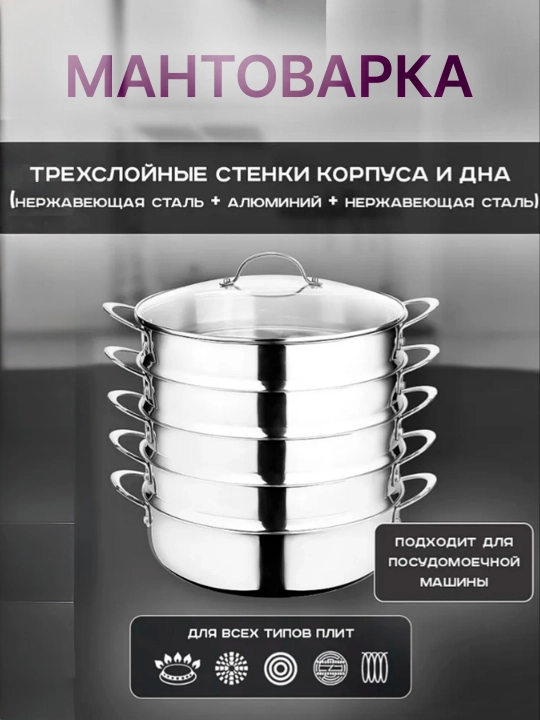 Мантоварка O.M.S. пароварка, выполненная из прочной нержавеющей стали, имеет 4 уровня