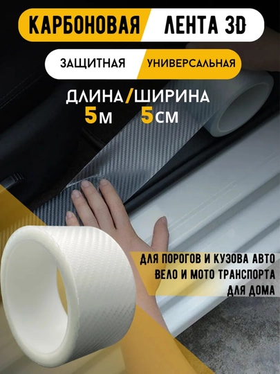 Защитная 5D карбоновая лента для порогов авто — SAMAVTO-KARBON-МОЛОЧ