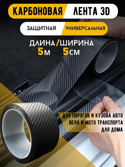 Защитная 5D карбоновая лента для порогов авто — SAMAVTO-KARBON-ЧЕРНСТЕ