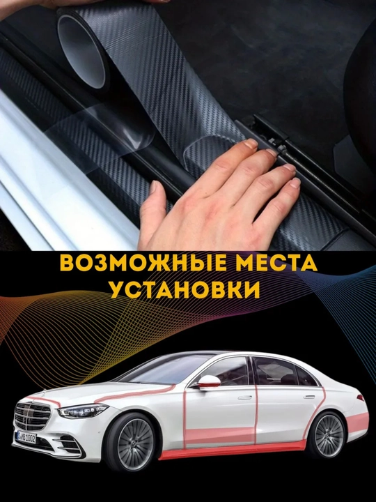 Avtomobil eshiklari uchun himoya 5D uglerod lentasi