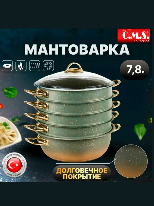 Мантоварка O.M.S. пароварка — 4 яруса, антипригарное покрытие,  с золотыми ручками - 