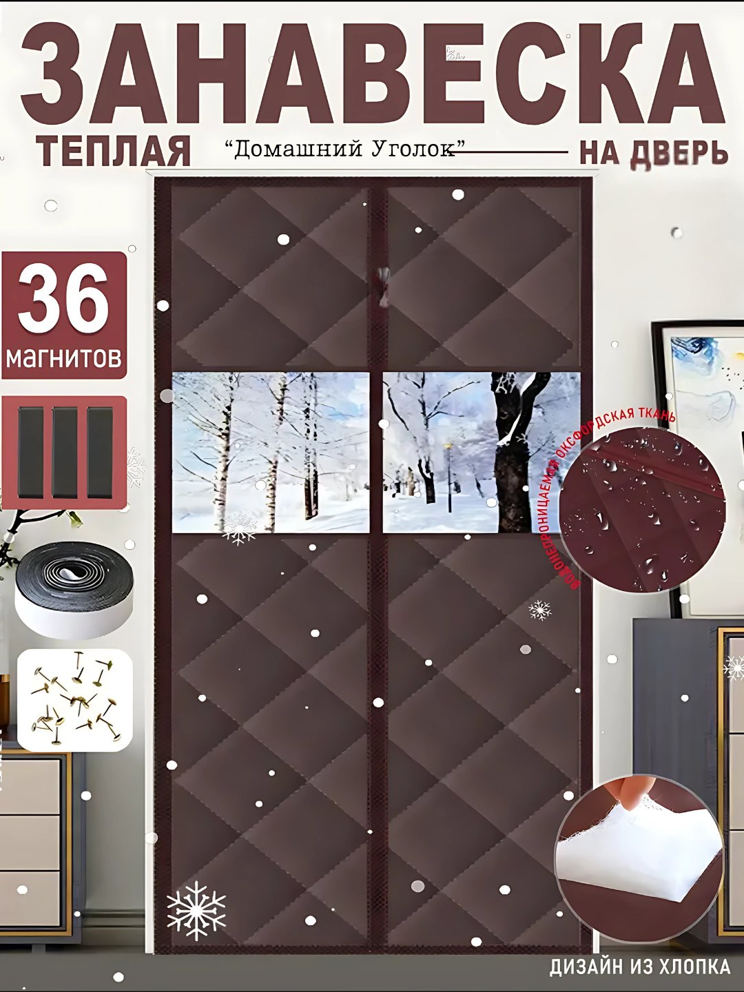 Тёплая штора на входную дверь — магнитная, 90/100/120/150×210 см, три цвета