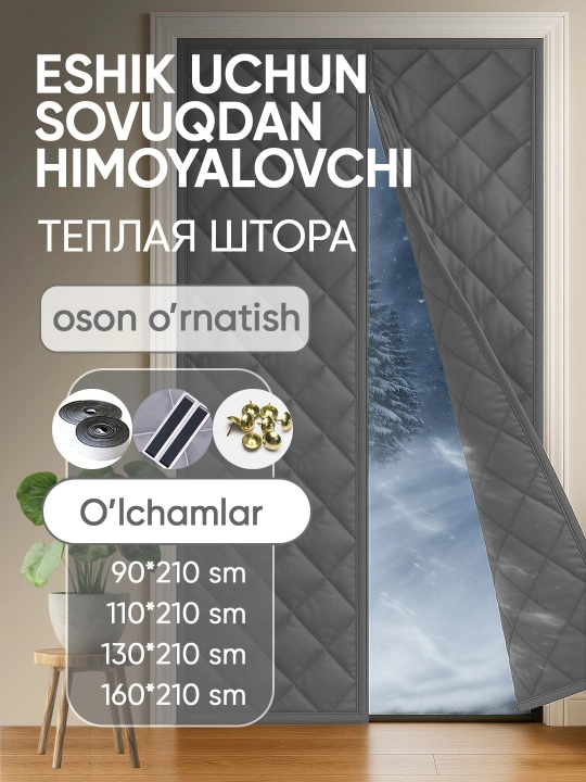 Тёплая штора на входную дверь — магнитная, 90/100/120/150×210 см, три цвета - 