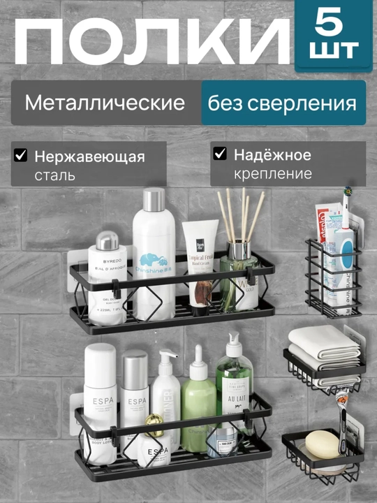 Полка для ванной, без сверления, на самоклеящихся липучках, 5 в 1 - 
