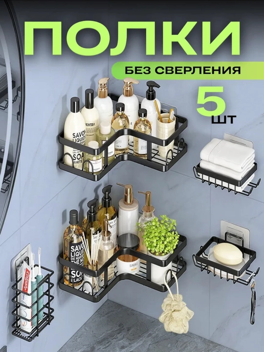 Полка для ванной, без сверления, на самоклеящихся липучках, 5 в 1 - 