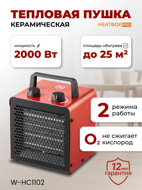 Тепловая пушка HEATBOX PRO 2000 Вт — керамический обогреватель до 25 м², 2 режима