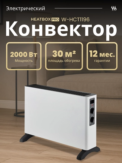 Электрический конвектор HEATBOX PRO 2000 Вт, для дома, офиса и дачи 30 м² - 